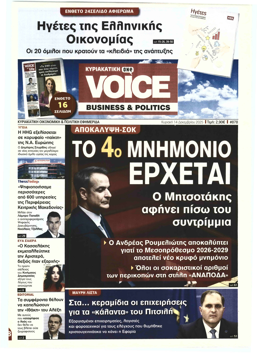 ΚΥΡΙΑΚΑΤΙΚΗ ONE VOICE BUSINESS & POLITICS